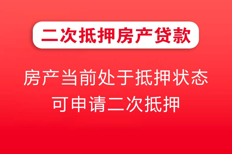 肥城二次抵押房产贷款